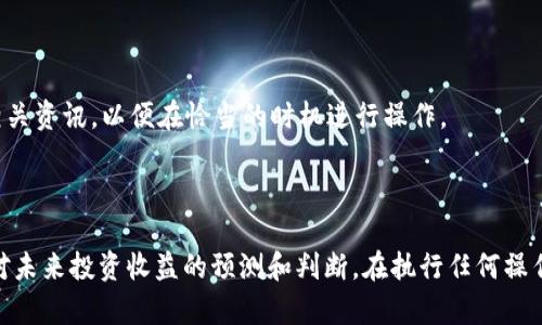 在使用tpWallet进行以太链币（如ETH或ERC20代币）的锁定时，有几个关键步骤和概念需要注意，以确保您所持有的币安全并且有效地完成锁定操作。

### 什么是币的锁定？

在区块链和加密货币的世界中，“锁定币”通常是指将您的代币从可自由交易的状态转变为被限制流动性或用途的状态。这种操作常见于项目的资金筹集、保护投资者利益或实现某种机制，比如流动性挖矿、质押等。锁定的币通常会被转移到特定的智能合约地址，这样就无法进行交易或提取。

### 如何在tpWallet上锁定以太链币？

下面我们将详细介绍如何在tpWallet上将您的以太链币（如ETH或ERC20代币）进行锁定。

准备工作
首先，确保您的tpWallet已经安装并且设置完成，您需要拥有一个钱包地址以接收和管理您的加密资产。此外，确保您的钱包中有足够的ETH以支付交易手续费（Gas费）。

选择锁定的币种
在tpWallet中，进入主界面，查看您的资产列表，选择您想要锁定的币种。这可以是以太币（ETH）或任何支持的ERC20代币。一旦决定，您需要注意待锁定代币的数量及其合约地址。

选择锁定的方式
在tpWallet中，不同的项目可能会提供不同的锁定方式。一些项目可能通过去中心化的金融（DeFi）协议提供锁定服务，您需要选择合适的协议，如Uniswap、SushiSwap等，或者直接通过项目方提供的锁仓服务进行锁定。

执行锁定
如果您选择了去中心化协议，按照以下步骤进行操作：

ol
    li连接您的tpWallet与选定的去中心化交易所或平台。/li
    li在平台上找到“锁定”或“质押”功能，输入您要锁定的数量。/li
    li检查合约地址和锁定时间等信息，确认无误后，点击“确认锁定”。/li
    li等待区块链确认该交易，交易完成后，您会收到一个交易哈希值，您可以使用该哈希值在区块浏览器中查看交易状态。/li
/ol

确认锁定状态
在交易确认后，您可以在tpWallet中查看资产状态，确认代币已经被锁定。您也可以通过区块链浏览器来查看您锁定的资产是否已被转移至指定合约地址，确保锁定过程成功。

锁定的注意事项
在锁定之前，有几个重要的注意事项：

ul
    li确保您选择的锁定平台是安全且可信赖的，尽量选择知名和成熟的DeFi产品。/li
    li了解锁定的条款和条件，有些锁定可能会有释放条件或时间限制。/li
    li务必妥善保管自己的私钥和助记词，锁定后您将无法随意提取代币。/li
/ul

锁定后的管理
锁定完成后，您可以通过tpWallet或区块链浏览器随时查看 ваших资产状态。若项目有解锁或增值机制，及时关注相关资讯，以便在恰当的时机进行操作。

### 结语

通过tpWallet锁定以太链币的过程其实是相对简单的，但需要用户保持警惕和谨慎。锁定不仅关乎资金的安全，也涉及到对未来投资收益的预测和判断。在执行任何操作前，确保您对操作方式、风险和相关条款有充分的理解，以保护您的加密资产。