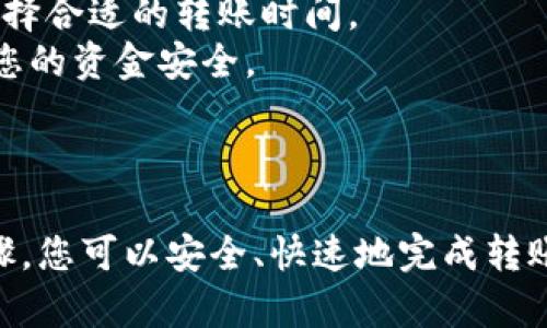 转账加密货币的过程可分为几个简单的步骤。以下是一个概述，帮助你将币从数字钱包转移到交易所。

### 步骤 1: 准备交易所账户

在任何转账之前，确保你在目标交易所（如币安、火币等）已经创建了账户并完成必要的身份认证（KYC）。这通常涉及上传身份证明和其他个人信息。

### 步骤 2: 获取交易所的接收地址

在交易所进行币的充值时，你通常需要获取一个特定的接收地址。这个地址是一个独特的字符串，用于标识你的账户。以下是如何找到该地址的过程：

- **登录交易所账户**: 通过你的用户名和密码登录交易所。
- **找到充值/存款页面**: 一般在网站上方菜单或个人账户设置中。
- **选择加密货币**: 在充值页面选择你想要转移的币种（如比特币、以太坊等）。
- **复制钱包地址**: 会显示一个接收地址，将其复制到剪贴板上。

### 步骤 3: 打开你的数字钱包 

不论你使用的是软件钱包、硬件钱包还是交易所内的钱包，打开你的钱包并做好转账准备。

### 步骤 4: 发起转账

现在，你已经有了一个接收地址，可以开始执行转账了。这个过程通常如下：

- **找到发送/转账功能**: 在您的钱包中，找到“发送”或“转账”的选项。
- **粘贴接收地址**: 将之前复制的交易所接收地址粘贴到目标字段中。
- **输入转账金额**: 输入您希望转移的币的数量。
- **确认网络费用**: 通常，钱包会给出一笔交易费用，确保您能负担这部分费用，这通常是以加密货币的形式支付给矿工。
- **确认转账**: 仔细检查所有输入的信息，包括地址和金额，确保无误后点击确认。

### 步骤 5: 等待交易确认

转账开始后，您需要等待网络确认。根据不同的区块链，确认时间可能有所不同。可以在钱包或交易所查看交易状态。若一切顺利，您的币将在几分钟到几个小时内转入交易所。

### 步骤 6: 验证到账 

在交易所等待一段时间后，您可以再次登录您的交易所账户，查看币是否成功到账。

- **查看余额**: 在账户概览页面查看您的余额是否更新。
- **查看交易记录**: 交易所也会显示您的充值详情，如交易时间和金额。

### 一些注意事项

1. **确认地址准确**: 地址一旦出错，资金可能无法找回。
2. **小额测试转账**: 如果您是第一次进行转账，建议先进行小额测试以验证转账流程。
3. **了解网络拥堵情况**: 在进行转账之前，可以查看网络的拥堵情况，以选择合适的转账时间。
4. **保护私钥和助记词**: 永远不要与他人分享您的私钥或助记词，以确保您的资金安全。

### 总结

将加密货币从钱包转移到交易所可能刚开始看上去有些复杂，但通过以上步骤，您可以安全、快速地完成转账。每一步都需谨慎行事，确保资金安全。希望这些信息能帮助你顺利完成转账！