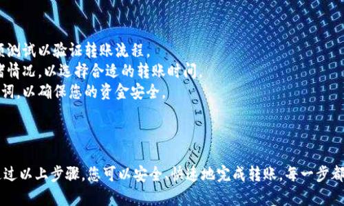 转账加密货币的过程可分为几个简单的步骤。以下是一个概述，帮助你将币从数字钱包转移到交易所。

### 步骤 1: 准备交易所账户

在任何转账之前，确保你在目标交易所（如币安、火币等）已经创建了账户并完成必要的身份认证（KYC）。这通常涉及上传身份证明和其他个人信息。

### 步骤 2: 获取交易所的接收地址

在交易所进行币的充值时，你通常需要获取一个特定的接收地址。这个地址是一个独特的字符串，用于标识你的账户。以下是如何找到该地址的过程：

- **登录交易所账户**: 通过你的用户名和密码登录交易所。
- **找到充值/存款页面**: 一般在网站上方菜单或个人账户设置中。
- **选择加密货币**: 在充值页面选择你想要转移的币种（如比特币、以太坊等）。
- **复制钱包地址**: 会显示一个接收地址，将其复制到剪贴板上。

### 步骤 3: 打开你的数字钱包 

不论你使用的是软件钱包、硬件钱包还是交易所内的钱包，打开你的钱包并做好转账准备。

### 步骤 4: 发起转账

现在，你已经有了一个接收地址，可以开始执行转账了。这个过程通常如下：

- **找到发送/转账功能**: 在您的钱包中，找到“发送”或“转账”的选项。
- **粘贴接收地址**: 将之前复制的交易所接收地址粘贴到目标字段中。
- **输入转账金额**: 输入您希望转移的币的数量。
- **确认网络费用**: 通常，钱包会给出一笔交易费用，确保您能负担这部分费用，这通常是以加密货币的形式支付给矿工。
- **确认转账**: 仔细检查所有输入的信息，包括地址和金额，确保无误后点击确认。

### 步骤 5: 等待交易确认

转账开始后，您需要等待网络确认。根据不同的区块链，确认时间可能有所不同。可以在钱包或交易所查看交易状态。若一切顺利，您的币将在几分钟到几个小时内转入交易所。

### 步骤 6: 验证到账 

在交易所等待一段时间后，您可以再次登录您的交易所账户，查看币是否成功到账。

- **查看余额**: 在账户概览页面查看您的余额是否更新。
- **查看交易记录**: 交易所也会显示您的充值详情，如交易时间和金额。

### 一些注意事项

1. **确认地址准确**: 地址一旦出错，资金可能无法找回。
2. **小额测试转账**: 如果您是第一次进行转账，建议先进行小额测试以验证转账流程。
3. **了解网络拥堵情况**: 在进行转账之前，可以查看网络的拥堵情况，以选择合适的转账时间。
4. **保护私钥和助记词**: 永远不要与他人分享您的私钥或助记词，以确保您的资金安全。

### 总结

将加密货币从钱包转移到交易所可能刚开始看上去有些复杂，但通过以上步骤，您可以安全、快速地完成转账。每一步都需谨慎行事，确保资金安全。希望这些信息能帮助你顺利完成转账！