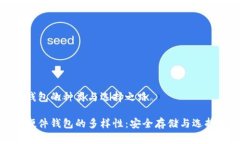 硬件钱包的种类与选择之路探索硬件钱包的多样