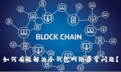 如何有效解决冷钱包网络异常问题？