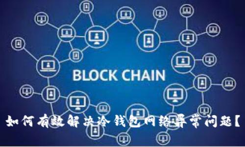 如何有效解决冷钱包网络异常问题？