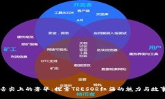 舌尖上的奢华：探索TRESOR红酒的魅力与故事