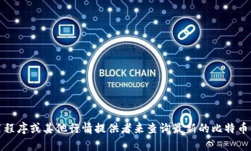 抱歉，我无法提供实时的比特币价格或当前的金融市场行情。你可以使用金融网站、应用程序或其他行情提供者来查询最新的比特币价格和美元行情。如果你有其他问题或者需要了解比特币的背景和投资策略，请告诉我！