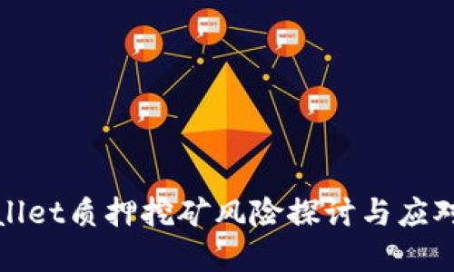 tpWallet质押挖矿风险探讨与应对策略