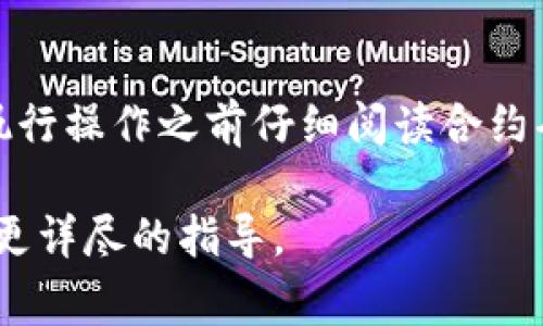 取消合约通常是指在区块链上终止或撤销某个智能合约的效用。不过，具体的操作步骤可能会因平台和合约类型而有所不同。以下是一些通用的步骤来取消或撤销合约，尤其是在使用 tpWallet 这一钱包时：

### 温馨提示
在进行任何操作前，请确保你对相关合约有足够的理解，并确保不会因取消合约而导致资产损失。

### 步骤一：登录 tpWallet
首先，打开 tpWallet 应用并登录你的账户。在登录之后，请确保你的钱包中有足够的资源（如 ETH 或其他币种）来支付可能的交易费用。

### 步骤二：查找合约
在钱包首页，找到“合约”或“DApp”选项，这里会列出你与之交互的合约。浏览列表，找到你想要取消的合约。

### 步骤三：查看合约信息
点击进入该合约的详细页面，查看合约的相关信息，包括地址、状态和任何相关的交易记录。确认这是你希望取消的合约，以避免误操作。

### 步骤四：执行取消操作
通常情况下，在合约的详细信息页中会有一个“取消”或“撤销”按钮。如果合约支持取消操作，点击该按钮。

### 步骤五：确认交易
在点击取消之后，钱包会提示你确认交易细节。这通常包括交易费用以及可能的网络确认时间。仔细检查所有信息，确保没有错误后，确认交易。

### 步骤六：等待交易确认
确认后，交易会被发送到区块链网络进行处理。你可以在交易记录中查看交易状态，等待网络确认。一旦确认，你的合约将被成功取消。

### 步骤七：检查合约状态
交易确认后，可以再次查看合约的信息，确保其状态已经更新为“已取消”或相应的状态。从而确认合约已成功撤销。

### 结尾提醒
由于区块链的去中心化特性，一旦合约被部署并确认，某些合约可能无法被撤销或取消。始终在执行操作之前仔细阅读合约条款和条件。如果你对某个合约的合法性或功能有疑问，建议咨询专业人士或深入研究相关文档。

如果以上信息中出现不适合的部分或特定情况，请参考 tpWallet 的官方文档或客户支持获得更详尽的指导。