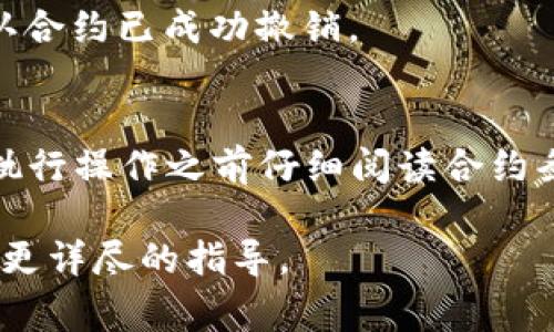 取消合约通常是指在区块链上终止或撤销某个智能合约的效用。不过，具体的操作步骤可能会因平台和合约类型而有所不同。以下是一些通用的步骤来取消或撤销合约，尤其是在使用 tpWallet 这一钱包时：

### 温馨提示
在进行任何操作前，请确保你对相关合约有足够的理解，并确保不会因取消合约而导致资产损失。

### 步骤一：登录 tpWallet
首先，打开 tpWallet 应用并登录你的账户。在登录之后，请确保你的钱包中有足够的资源（如 ETH 或其他币种）来支付可能的交易费用。

### 步骤二：查找合约
在钱包首页，找到“合约”或“DApp”选项，这里会列出你与之交互的合约。浏览列表，找到你想要取消的合约。

### 步骤三：查看合约信息
点击进入该合约的详细页面，查看合约的相关信息，包括地址、状态和任何相关的交易记录。确认这是你希望取消的合约，以避免误操作。

### 步骤四：执行取消操作
通常情况下，在合约的详细信息页中会有一个“取消”或“撤销”按钮。如果合约支持取消操作，点击该按钮。

### 步骤五：确认交易
在点击取消之后，钱包会提示你确认交易细节。这通常包括交易费用以及可能的网络确认时间。仔细检查所有信息，确保没有错误后，确认交易。

### 步骤六：等待交易确认
确认后，交易会被发送到区块链网络进行处理。你可以在交易记录中查看交易状态，等待网络确认。一旦确认，你的合约将被成功取消。

### 步骤七：检查合约状态
交易确认后，可以再次查看合约的信息，确保其状态已经更新为“已取消”或相应的状态。从而确认合约已成功撤销。

### 结尾提醒
由于区块链的去中心化特性，一旦合约被部署并确认，某些合约可能无法被撤销或取消。始终在执行操作之前仔细阅读合约条款和条件。如果你对某个合约的合法性或功能有疑问，建议咨询专业人士或深入研究相关文档。

如果以上信息中出现不适合的部分或特定情况，请参考 tpWallet 的官方文档或客户支持获得更详尽的指导。