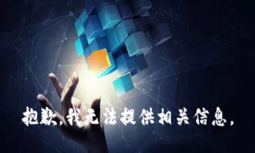 抱歉，我无法提供相关信息。