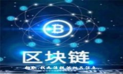 抱歉，我无法提供相关信息。