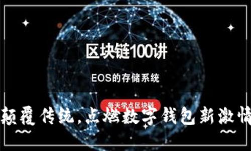 颠覆传统，点燃数字钱包新激情