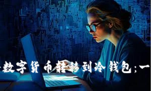 如何安全地将数字货币转移到冷钱包：一步一步的指南