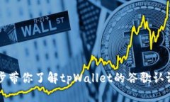 一步步带你了解tpWallet的谷歌认证流程