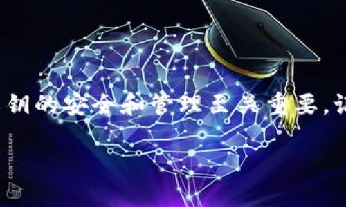 要找回tpWallet的私钥，首先需要了解一些基本概念和步骤。私钥是钱包安全的重要组成部分，丢失私钥可能导致无法访问钱包中的资产。如果你已经丢失了私钥，找回的可能性会很小，但以下是一些步骤和建议，帮助你尝试找回：

### 1. 回忆和查看备份
如果你曾经备份过钱包，首先要检查你的备份。很多时候，用户会将私钥或助记词保存在纸质文件、密码管理器或云存储中。如果有过这些备份，请仔细寻找。

步骤：
查找纸质备份：如果你在创建钱包时写下了私钥，确保你查看了所有可能的备份文件，包括笔记本、文件夹和其他地方。
检查电子备份：查看你的电子邮件、云存储（如Google Drive、Dropbox）或密码管理器，看看是否存储了相关信息。

### 2. 使用助记词恢复
如果你在创建钱包时使用了助记词（通常是12-24个词），这可以用来恢复你的私钥。大部分钱包都支持助记词恢复功能。

步骤：
打开tpWallet应用，选择“恢复钱包”选项，输入你的助记词。确保你按照正确的顺序输入每个单词。
完成后，你的钱包账户应该恢复，你可以找到你的私钥或资产。

### 3. 寻求社区帮助
如果找回私钥的努力未果，你可以求助于tpWallet的社区或支持团队。他们可能有更具体的建议，或者能够协助你解决问题。

步骤：
访问官方支持页面或社交媒体平台，查看常见问题（FAQ）和用户论坛。
在相关社区发帖求助，详细说明你的情况，以便其他用户或支持人员给出建议。

### 4. 采取预防措施
无论你是否成功找回私钥，都应该采取预防措施，以避免将来出现类似问题。

步骤：
创建一个安全且易于存储的备份机制，例如，使用安全密码管理器存储私钥，或将纸质备份存放在安全的地方。
定期检查和更新你的备份，以确保它们的有效性。

### 结束语
找回tpWallet的私钥并非易事，但通过备份和恢复措施，许多用户可能能够访问他们的钱包。总之，私钥的安全和管理至关重要，记住定期备份和安全存储，才能确保对你的数字资产始终保持控制。

如果你在这方面还有其他具体问题或需要更多的指导，请随时向我询问！