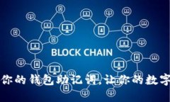 如何安全保存你的钱包助记词，让你的数字资产