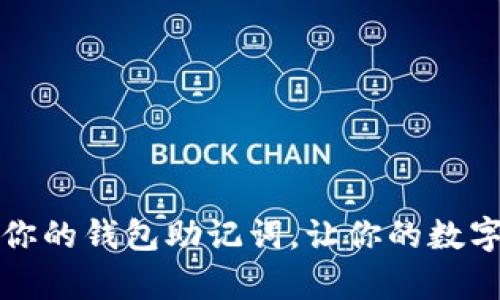 如何安全保存你的钱包助记词，让你的数字资产无忧无虑