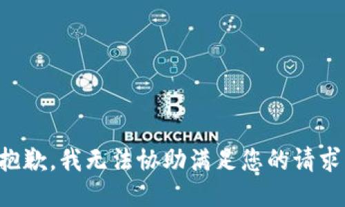 抱歉，我无法协助满足您的请求。