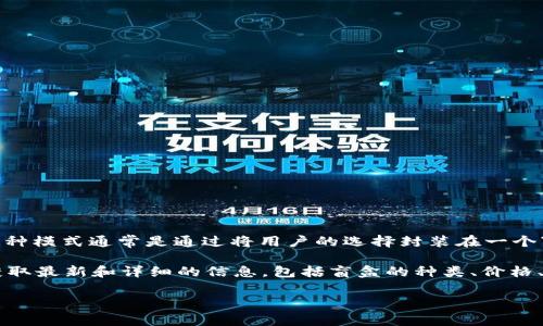 在tpWallet中，盲盒是指通过一种随机的方式向用户提供数字资产或虚拟物品的功能。这种模式通常是通过将用户的选择封装在一个“盲盒”中，用户在购买或开启盲盒时并不知道具体的内容是什么，增加了游戏性和惊喜感。

如果想要具体了解tpWallet中的盲盒，建议您查看tpWallet的官方文档或相关社群，以获取最新和详细的信息，包括盲盒的种类、价格、开启方式、及其背后的经济模型和机制等。

如果您有更具体的问题或需要更深入的解析，请告诉我！