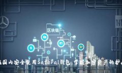 如何在国内安全使用SafePal钱包，掌握加密资产的