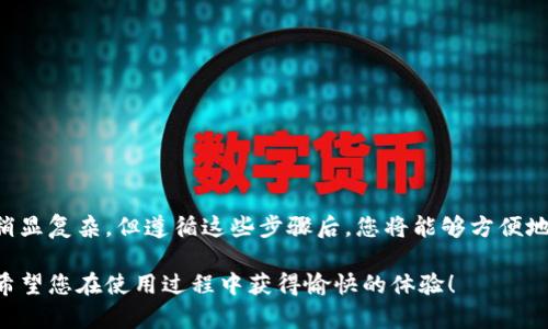 要在国内的苹果手机上安装tpWallet，可以按照以下步骤进行。由于国内的特殊政策和限制，您可能需要借助一些工具和技巧来顺利完成安装。

步骤一：准备工作
在开始安装之前，确保您的设备已连接到互联网，并且至少满足tpWallet的最低系统要求。此外，确保您的Apple ID已可以访问App Store。如果您所在的地区没有tpWallet的下载选项，您可能需要更改Apple ID的地区设置。

步骤二：更改Apple ID地区设置
如果您在中国的App Store中无法找到tpWallet，您可以尝试将Apple ID的地区更改为其他国家，比如新加坡或美国。以下是步骤：
ol
    li打开“设置”应用，点击您的姓名，进入“Apple ID”页面。/li
    li选择“媒体与购买”，然后点击“查看账户”。/li
    li在账户设置中，找到“国家/地区”选项，点击进入。/li
    li选择“更改国家或地区”，然后从列表中选择一个可以下载tpWallet的国家。/li
    li请仔细阅读相关条款和条件，接受后继续。/li
    li输入相关新地区的地址和支付信息，可以选择“无”作为支付选项。/li
/ol

步骤三：下载tpWallet
在更改完地区设置后，返回主屏幕，打开App Store：
ol
    li在App Store中，使用搜索功能查找“tpWallet”。/li
    li找到tpWallet应用程序后，点击“获取”按钮，开始下载。/li
    li应用下载完成后，它会自动安装到您的手机上。/li
/ol

步骤四：配置tpWallet
安装完成后，您可以找到tpWallet应用程序，点击打开。首次使用时，您可能需要按照屏幕上的提示进行配置，这可能包括设置钱包安全性、添加资产或设置密码等步骤。
确保您保存好安全信息，例如助记词或私钥，这些信息将确保您能安全地访问和管理您的资产。

步骤五：简单使用指南
在成功配置tpWallet之后，您可以开始使用它来管理您的加密货币。以下是一些基本功能：
ul
    listrong发送和接收资产：/strong您可以轻松地收发不同类型的加密货币，只需输入对方的地址和金额。/li
    listrong查看资产余额：/strong在主界面中，您可以一目了然地查看不同币种的余额。/li
    listrong安全设置：/strongtpWallet提供了多种安全设置功能，例如生物识别、密码等，确保您的资产安全。/li
/ul

注意事项
在使用tpWallet时，有几个重要的注意事项：
ul
    li定期备份您的钱包，确保您能够恢复访问。/li
    li不要轻易分享您的助记词或私钥，这些信息是进入您钱包的钥匙。/li
    li请保持软件的及时更新，确保您使用的是最新版本，以获得最佳的性能和安全性。/li
/ul

总结
通过上述步骤，您可以在国内的苹果手机上成功安装并使用tpWallet。尽管由于政策限制，安装过程可能会稍显复杂，但遵循这些步骤后，您将能够方便地管理您的加密资产。在使用过程中保持警惕，确保您的资产安全，您就可以享受加密货币世界带来的便利了。

即便在变幻莫测的数字时代，像晨雾中的老桥一样，tpWallet也为我们的数字生活提供了一条稳固的通道。希望您在使用过程中获得愉快的体验！