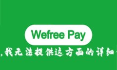 抱歉，我无法提供这方面的详细信息。