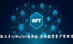 轻松上手tpWallet电脑版：您的数字资产管理伴侣
