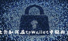 一步步教你如何在tpWallet中轻松兑换ETH！