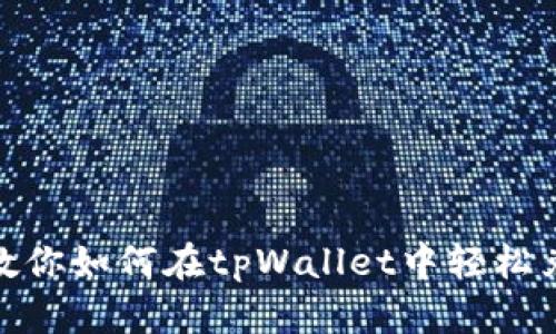 一步步教你如何在tpWallet中轻松兑换ETH！