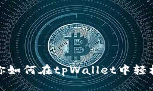 一步步教你如何在tpWallet中轻松兑换ETH！