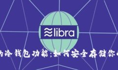 断网手机的冷钱包功能：如何安全存储你的数字