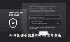 冷钱包安全储存USDT的实用指南