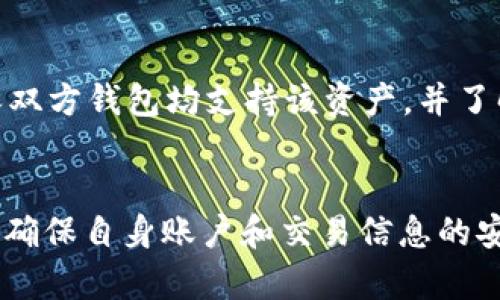 在讨论tpWallet之间不能转币的原因时，我们首先需要了解一些基本概念。tpWallet是一个数字货币钱包，主要用于存储、发送和接收不同种类的加密货币。然而，用户在使用这个钱包时有时会遇到无法进行转账的情况。接下来，我们将深入探讨这一问题可能的原因和解决办法。

网络问题
首先，许多用户可能会因为网络连接不稳定而遇到转账失败的情况。在数字货币交易中，网络的稳定性极为重要。如果您的网络信号不强，或者连接速度较慢，可能会导致交易请求未能及时上传到区块链网络中。这种情况下，建议用户检查自己的网络设置，确保网络畅通，然后再尝试进行转账操作。

钱包版本和更新问题
另一个常见的原因是钱包的版本过旧。tpWallet会定期推出更新，以修复已知的错误和提高运行效率。如果用户的tpWallet未更新，可能会遇到不兼容的问题，从而导致无法完成转账。在这种情况下，用户应查看应用商店或官方网站，检查是否有可用的更新，并确保将钱包更新到最新版本。

账户钱包余额不足
在进行转账时，用户还需要确认自己的账户余额是否足够。不同的数字货币在转账时会产生不同的手续费，因此在进行转账之前，一定要确保钱包中拥有足够的余额来支付这些费用。如果余额不足，转账自然无法成功，这一点在用户操作时必须高度重视。

区块链拥堵情况
如果区块链网络拥堵，用户可能会发现转账需要很长时间才能处理，甚至无法完成。此时，由于交易量激增，确认时间可能会延长，导致转账请求未能进入矿工的打包队列。为解决这一问题，用户可以选择在网络不繁忙的时段进行交易，或者根据平台的推荐，提高交易手续费，以提升交易被优先处理的机会。

安全性问题
另一种情况是，安全性警告可能导致转账被阻止。有时，tpWallet会对不寻常的交易行为进行警告，以保护用户的资金安全。如果您的交易行为被系统倾向于认为存在风险，它可能会直接阻止该项交易。在这种情况下，用户需要仔细检查自己的交易信息，确保所有操作都是合法和透明的。如果存在疑虑，可以联系钱包的客服进行咨询。

操作失误
当用户在进行转账时，也可能因为输入错误而导致不能完成。例如，输入错误的收款地址或转账金额都会导致转账失败。数字货币交易一旦确认，是无法撤销的，因此务必在确认信息前仔细检查所有输入。建议用户在完成转账前，再次核对收款人地址，确保信息无误。

不同币种间的问题
最后，用户还需注意不同币种之间的转账限制。部分钱包可能不支持某些特定类型的币种之间的直接转账。例如，用户可能试图将以太坊转至比特币地址，这一步骤是不可行的。在进行跨币种转账时，用户应确保双方钱包均支持该资产，并了解任何相关的转账步骤和费用。

总结
综上所述，tpWallet之间无法转币的原因可能涉及网络问题、钱包版本未更新、账户余额不足、区块链拥堵、安全性警告、操作失误以及币种之间的转账限制等多个方面。用户在进行数字货币转账时，应谨慎操作，确保自身账户和交易信息的安全。此外，建议用户在遇到无法解决的问题时，及时联系tpWallet的客服获取支持。通过了解这些潜在问题，用户可以更有效地使用tpWallet，顺利进行数字货币的转账与交易，享受数字经济带来的便利与乐趣。