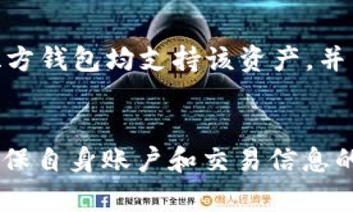 在讨论tpWallet之间不能转币的原因时，我们首先需要了解一些基本概念。tpWallet是一个数字货币钱包，主要用于存储、发送和接收不同种类的加密货币。然而，用户在使用这个钱包时有时会遇到无法进行转账的情况。接下来，我们将深入探讨这一问题可能的原因和解决办法。

网络问题
首先，许多用户可能会因为网络连接不稳定而遇到转账失败的情况。在数字货币交易中，网络的稳定性极为重要。如果您的网络信号不强，或者连接速度较慢，可能会导致交易请求未能及时上传到区块链网络中。这种情况下，建议用户检查自己的网络设置，确保网络畅通，然后再尝试进行转账操作。

钱包版本和更新问题
另一个常见的原因是钱包的版本过旧。tpWallet会定期推出更新，以修复已知的错误和提高运行效率。如果用户的tpWallet未更新，可能会遇到不兼容的问题，从而导致无法完成转账。在这种情况下，用户应查看应用商店或官方网站，检查是否有可用的更新，并确保将钱包更新到最新版本。

账户钱包余额不足
在进行转账时，用户还需要确认自己的账户余额是否足够。不同的数字货币在转账时会产生不同的手续费，因此在进行转账之前，一定要确保钱包中拥有足够的余额来支付这些费用。如果余额不足，转账自然无法成功，这一点在用户操作时必须高度重视。

区块链拥堵情况
如果区块链网络拥堵，用户可能会发现转账需要很长时间才能处理，甚至无法完成。此时，由于交易量激增，确认时间可能会延长，导致转账请求未能进入矿工的打包队列。为解决这一问题，用户可以选择在网络不繁忙的时段进行交易，或者根据平台的推荐，提高交易手续费，以提升交易被优先处理的机会。

安全性问题
另一种情况是，安全性警告可能导致转账被阻止。有时，tpWallet会对不寻常的交易行为进行警告，以保护用户的资金安全。如果您的交易行为被系统倾向于认为存在风险，它可能会直接阻止该项交易。在这种情况下，用户需要仔细检查自己的交易信息，确保所有操作都是合法和透明的。如果存在疑虑，可以联系钱包的客服进行咨询。

操作失误
当用户在进行转账时，也可能因为输入错误而导致不能完成。例如，输入错误的收款地址或转账金额都会导致转账失败。数字货币交易一旦确认，是无法撤销的，因此务必在确认信息前仔细检查所有输入。建议用户在完成转账前，再次核对收款人地址，确保信息无误。

不同币种间的问题
最后，用户还需注意不同币种之间的转账限制。部分钱包可能不支持某些特定类型的币种之间的直接转账。例如，用户可能试图将以太坊转至比特币地址，这一步骤是不可行的。在进行跨币种转账时，用户应确保双方钱包均支持该资产，并了解任何相关的转账步骤和费用。

总结
综上所述，tpWallet之间无法转币的原因可能涉及网络问题、钱包版本未更新、账户余额不足、区块链拥堵、安全性警告、操作失误以及币种之间的转账限制等多个方面。用户在进行数字货币转账时，应谨慎操作，确保自身账户和交易信息的安全。此外，建议用户在遇到无法解决的问题时，及时联系tpWallet的客服获取支持。通过了解这些潜在问题，用户可以更有效地使用tpWallet，顺利进行数字货币的转账与交易，享受数字经济带来的便利与乐趣。