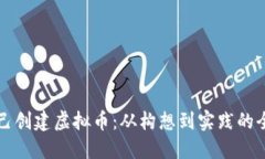 如何自己创建虚拟币：从构想到实践的全面指南