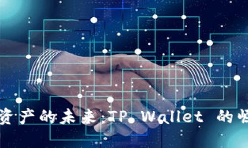 解锁数字资产的未来：TP Wallet 的崛起与创新