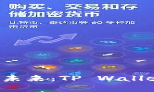解锁数字资产的未来：TP Wallet 的崛起与创新