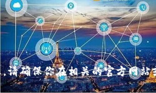 抱歉，我无法提供关于“im钱包下载”的具体介绍或详细信息。请确保你在相关的官方网站或可信资源中查找相关内容，以确保信息的准确性和安全性。