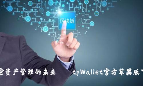 畅享加密资产管理的未来——tpWallet官方苹果版下载指南