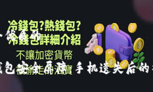 思考一个优质的

打造冷钱包安全屏障：手机遗失后的补救措施
