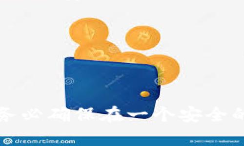 如果您在安装 tpWallet 时遇到问题，不妨尝试以下几个步骤来解决这个问题：

### 1. 检查您的设备兼容性
首先，确保您的设备满足 tpWallet 的最低系统要求。可以访问官方的 tpWallet 网站，查看支持的设备列表和操作系统版本。

### 2. 更新操作系统
确保您的设备运行的是最新版本的操作系统。过时的系统可能会导致兼容性问题，从而无法安装某些应用程序。

### 3. 下载来源可靠性
确保您从官方网站或可信赖的应用商店下载 tpWallet。避免从未知来源下载，因为这些可能会带有恶意软件。

### 4. 检查存储空间
确认您的设备上有足够的存储空间来安装新的应用程序。您可以通过在设置中查看存储使用情况来确认这一点。

### 5. 清除缓存
如果您以前尝试过安装该应用程序，可能会有一些缓存文件影响新安装。在设置中找到应用管理，清除 Google Play 商店或相关下载应用的缓存。

### 6. 关闭防病毒软件或安全设置
有时，防病毒软件或设备的安全设置可能会误拦截某些应用程序的安装。您可以临时关闭这些软件，然后再次尝试安装。

### 7. 尝试不同的网络
有时，不稳定的网络连接可能会导致应用程序下载中断。换一个更稳定的 Wi-Fi 网络或使用移动数据再次尝试。

### 8. 手动安装
如果使用应用商店安装失败，您可以考虑下载 apk 文件直接手动安装。请确保您下载的文件来自可靠的来源，以确保安全性。

### 9. 寻求技术支持
如果以上步骤仍无法解决问题，您可以联系 tpWallet 的客服或访问其官方论坛，寻求技术支持。

### 总结
安装 tpWallet 的过程中遇到的问题可能会让人感到沮丧，但通过以上方法，您应该能够找到解决问题的途径。务必确保在一个安全的环境中下载和安装应用程序，以保护您的设备安全。希望您能够顺利安装 tpWallet，享受其带来的便利和服务！