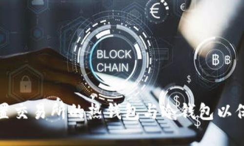 如何科学配置交易所的热钱包与冷钱包以保障资产安全