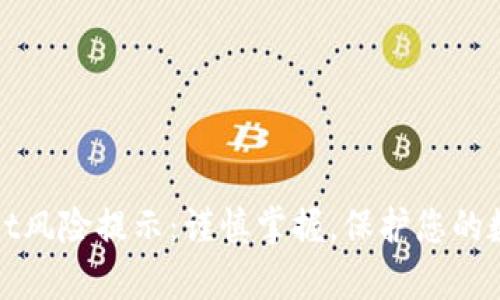 tpWallet风险提示：谨慎掌握，保护您的数字财富