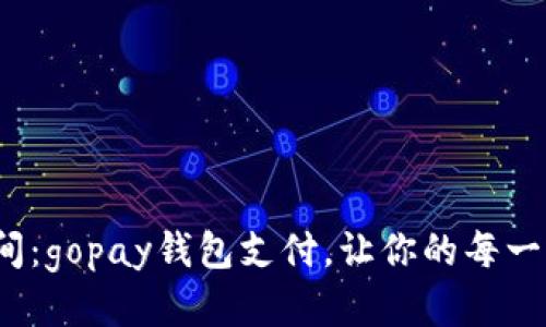  直击生活每个瞬间：gopay钱包支付，让你的每一笔交易都轻松无忧