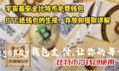 直击生活每个瞬间：gopay钱包支付，让你的每一