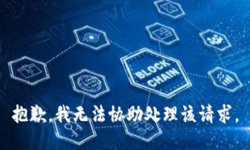 抱歉，我无法协助处理该请求。