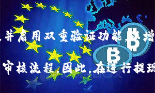 MetaMask 本身是一个以太坊钱包，它并不直接提供法币提现的功能。一般来说，用户通过 MetaMask 将加密货币（如以太坊或 ERC-20 代币）转移到交易所，然后在交易所进行提现。针对您的问题，我们可以细分为以下几个方面：

1. MetaMask 中的提现流程
首先，使用 MetaMask 提现需要经过几个步骤。你需要将你的加密货币从 MetaMask 转移到一个支持提现的交易所，这些交易所有些可以将加密货币转换为法币，最终提现到你的银行账户。

2. 交易所的审核过程
在交易所进行提现时，是否需要审核一般取决于每个交易所的具体政策。大部分主流交易所（如 Coinbase、Binance 和 Kraken）在用户第一次进行大额提现时，通常会进行身份验证及审查，以防止洗钱和其他非法活动。
这个审核过程可能包括身份验证、地址验证以及一些反洗钱的措施。在此过程中，用户可能会被要求提供身份证明文件以及地址证明。

3. 提现金额与审核必要性
提现金额通常是影响审核程序的一个重要因素。小额提现在某些平台上可能不会触发严格的审核流程，而大额提现则几乎总是会受到更严格的审核和保障措施。如果你打算提现的金额较大，建议提前准备好身份文件，以便顺利通过审核。

4. 提现速度与注意事项
提现的速度也会受到审核的影响。如无审核，撤回请求可能在短短几小时内完成。而一旦审核被触发，时间则可能会延长。在提现前，你还需注意交易所的手续费、提现额度限制、以及加密货币的网络拥堵情况。

5. 保护你的账户安全
在参与提现流程时，一定要保持账户安全，避免钓鱼网站和不明链接。确保你使用的是官方的交易所网站，并启用双重验证功能，以增加安全性。

综上所述，MetaMask 直接提现并不需要审核，但将在支持提现的交易所进行时，通常会遵循该交易所的审核流程。因此，在进行提现操作前，了解你所使用交易所的相关政策和要求是至关重要的。