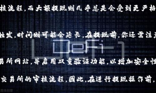 MetaMask 本身是一个以太坊钱包，它并不直接提供法币提现的功能。一般来说，用户通过 MetaMask 将加密货币（如以太坊或 ERC-20 代币）转移到交易所，然后在交易所进行提现。针对您的问题，我们可以细分为以下几个方面：

1. MetaMask 中的提现流程
首先，使用 MetaMask 提现需要经过几个步骤。你需要将你的加密货币从 MetaMask 转移到一个支持提现的交易所，这些交易所有些可以将加密货币转换为法币，最终提现到你的银行账户。

2. 交易所的审核过程
在交易所进行提现时，是否需要审核一般取决于每个交易所的具体政策。大部分主流交易所（如 Coinbase、Binance 和 Kraken）在用户第一次进行大额提现时，通常会进行身份验证及审查，以防止洗钱和其他非法活动。
这个审核过程可能包括身份验证、地址验证以及一些反洗钱的措施。在此过程中，用户可能会被要求提供身份证明文件以及地址证明。

3. 提现金额与审核必要性
提现金额通常是影响审核程序的一个重要因素。小额提现在某些平台上可能不会触发严格的审核流程，而大额提现则几乎总是会受到更严格的审核和保障措施。如果你打算提现的金额较大，建议提前准备好身份文件，以便顺利通过审核。

4. 提现速度与注意事项
提现的速度也会受到审核的影响。如无审核，撤回请求可能在短短几小时内完成。而一旦审核被触发，时间则可能会延长。在提现前，你还需注意交易所的手续费、提现额度限制、以及加密货币的网络拥堵情况。

5. 保护你的账户安全
在参与提现流程时，一定要保持账户安全，避免钓鱼网站和不明链接。确保你使用的是官方的交易所网站，并启用双重验证功能，以增加安全性。

综上所述，MetaMask 直接提现并不需要审核，但将在支持提现的交易所进行时，通常会遵循该交易所的审核流程。因此，在进行提现操作前，了解你所使用交易所的相关政策和要求是至关重要的。