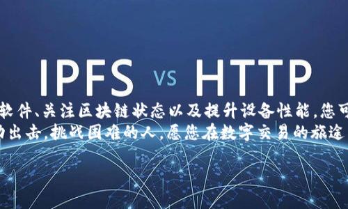 献给热爱加密的你：轻松解决tpWallet延迟问题的方法！/献给热爱加密的你：轻松解决tpWallet延迟问题的方法！
tpWallet, 延迟, 解决方案/guanjianci

引言：拥抱加密世界中的挑战
在当今这个迅速发展的数字金融领域，像tpWallet这样高效的数字钱包为用户提供了便捷的交易方式。然而，用户在使用过程中，可能会遇到一些意想不到的延迟问题。这些延迟像是阴云密布的天空，给交易的顺畅性和用户体验蒙上阴影。本文旨在为您提供一系列实用的解决方案，帮助您轻松摆脱tpWallet的延迟困扰。

深入探讨tpWallet的延迟根源
在解决问题之前，我们首先需要了解tpWallet延迟的潜在根源。如同面对一条流动缓慢的河流，找准问题的源头，才能找到畅通无阻的通道。
1. **网络连接问题**：就像一条连接千家万户的光纤，如果网络信号不稳定，那么数据的传输速度也会受到影响。用户的网络质量直接关系到tpWallet的运行效率。
2. **区块链拥堵**：想象一下都市的交通高峰期，车辆密集导致行驶缓慢。同样，当区块链网络的交易量激增时，交易确认的速度也会受到影响，造成延迟。
3. **软件版本不匹配**：使用过时或不兼容的tpWallet版本，如同穿着不合适的鞋子，无法提供应有的支持，导致操作不畅。
4. **设备性能**：使用低性能的手机或电脑，运行tpWallet时可能会面临卡顿，影响交易体验。

快速解决tpWallet延迟的实用技巧
知道问题所在之后，接下来是时候采取行动，来解决这些麻烦了。以下是一些有效的方法，帮助您清除tpWallet延迟的障碍，重拾加密交易的畅快体验。

h41. 网络连接/h4
提高网络速度是解决tpWallet延迟的首要步骤。请尝试以下方法：
ul
    li确保您的设备连接到稳定的Wi-Fi网络，尽量避免使用移动数据。/li
    li重启路由器，清理互联网上的死角，保持信号强劲。/li
    li使用网络测速工具检查网络速度，确保其能满足交易需求。/li
/ul

h42. 关注区块链状态/h4
在进行交易前，不妨先查看一下区块链的状态。可以访问一些区块链浏览器，检查当前的交易量与费用。如果高峰期到来，建议稍候再尝试交易，或者调整交易费用以提高确认速度。

h43. 更新到最新版本/h4
确保您的tpWallet应用是最新版本。如下步骤可帮助您进行更新：
ul
    li访问应用商店，检查是否有可用的更新。/li
    li如果有新版本，请下载并安装，这样可以解决许多可能存在的bug和兼容性问题。/li
/ul

h44. 检查设备性能/h4
确保您的手机或电脑具备良好的性能。清理内存、关闭不必要的后台应用能提升设备的运行速度，带来更顺畅的交易体验。

长远应对：建立稳定和快速的交易环境
解决延迟问题固然重要，但从长远来看，建立一个持续稳定的交易环境更为关键。
h41. 定期检查设备和网络/h4
约定一个周期性检查网络和设备状态的时间，确保一切运行正常，以防延迟问题的出现。

h42. 学会合理安排交易时机/h4
选择合适的交易时机进行操作。有些时候，避开交易高峰期，可以减少延迟的可能。

h43. 加强对tpWallet的了解/h4
多花时间了解tpWallet的功能和使用技巧，能够减少操作不当造成的延迟。例如，成功设置快速交易选项，可以有效提速。

总结：掌控数字世界的主动权
在数字金融的世界里，解决tpWallet延迟问题，不仅仅是一个技术性挑战，更是对您适应能力和灵活应对能力的一次检验。通过网络、更新软件、关注区块链状态以及提升设备性能，您可以有效降低延迟，享受流畅的加密交易体验。
无论是在晨雾中的金融街，还是夜幕下的交易大厅，掌握解决延迟的方法，您都能像勇士一样在加密的海洋中畅游。未来属于那些愿意主动出击，挑战困难的人，愿您在数字交易的旅途中一帆风顺，快速达成心中的每一个目标。

以上便是关于tpWallet延迟解决方案的详细分析和方法，希望能够对您有所帮助。