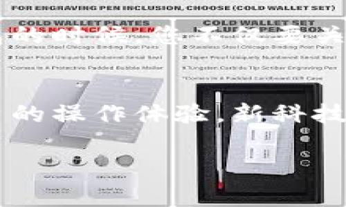   了解平台钱包与冷钱包的区别，保护您的数字资产安全 / 
 guanjianci 数字资产,平台钱包,冷钱包 /guanjianci 

引言：数字资产的保护之战
在这个信息化高速发展的时代，数字资产逐步渗透到我们生活的方方面面。从虚拟货币到数字版权，越来越多的人开始关注如何有效保护自己的数字资产。而在这个保护资产的过程中，钱包的选择显得尤为重要。如今，平台钱包和冷钱包成为了两种主流选择。它们在功能和安全性上各有所长，也各有不足。本文将深入探讨这两种钱包的区别，帮助您做出明智的选择，守护自己的财富。

什么是平台钱包？
想象一下，您走进一间现代化的银行，所有的资产都在这里集中管理，这就是平台钱包带给您的体验。平台钱包，通常是由第三方平台（如交易所）提供的数字资产存储服务。用户在平台注册账户，便可以使用平台提供的钱包功能，轻松进行数字资产的买卖和转账。

其核心优势在于操作简单、快速，用户只需在手机或电脑上登录账户，便可以随时管理自己的虚拟货币。而且在市场波动剧烈的情况下，平台钱包使用户能够及时把握交易机会，快速响应市场变化。

平台钱包的优缺点
尽管平台钱包方便易用，但它也存在一些不可忽视的缺点。一方面，由于其易用性，许多用户在平台钱包中存放大量资产，然而这也让钱包成为黑客攻击的目标。想象一下，平台钱包如同一个繁华的购物中心，吸引着无数人潮的同时，也引来了一些心怀不轨的“看客”。一旦数据泄露，后果非常严重。

另一方面，用户对平台的可信度以及数据安全措施也有着较高的依赖。在某些情况下，交易平台可能会遭遇技术故障、跑路等问题，使用户的资产面临风险。因此，平台钱包虽然在便利性上优势明显，但在安全性方面却显得薄弱，而用户选择平台钱包时，需要对平台的可靠性进行深思熟虑的考量。

冷钱包的独特魅力
相比之下，冷钱包更像是一座藏于深山里的古堡，安全、隐蔽，且不易被外人窥探。冷钱包是指离线存储数字资产的钱包，用户可以把自己的数字货币存储在硬件设备或纸质钱包中，绝对不是网上冷藏货币。由于它的离线特性，使冷钱包能够有效避免黑客攻击和网络病毒的威胁。

冷钱包的使用方式也十分简单——一旦获取到冷钱包设备，用户可以将其连接到电脑上，进行数字资产的导入和导出。而在日常管理中，用户只需将冷钱包进行离线保管，便可有效保障数字资产的安全。

冷钱包的优缺点
冷钱包虽然在安全性上具有明显优势，但也存在其自身的不足之处。首先，使用冷钱包进行资产管理，操作过程相对繁琐。每次需要调动资产时，用户都必须在线连接并操作，这对于频繁交易的投资者来说会造成不小的困扰。

其次，由于冷钱包离线存储的特性，用户很有可能面临因遗失或损坏钱包设备而导致资产无法找回的风险。就像一瓢清泉流淌在山谷，如果没有妥善的保管措施，它就可能在时间长河中消逝不见。因此，冷钱包在确保安全的同时，用户也需要高度重视个人管理能力。

平台钱包与冷钱包的真正碰撞
了解了两者的基本概念和各自的优缺点后，我们不禁要思考：在实际应用中，如何合理地选择和使用这两种钱包？首先，最为常见的策略就是使用“冷热钱包结合”的方式。在频繁交易的时候，用户可以选择将资产存储在平台钱包中，便于即时交易。而当长时间不进行交易时，用户则可以将大部分资产转移到冷钱包进行安全存储。

安全性与便捷性的权衡
无论您选择何种钱包，最终的目标都是保护自己的数字资产安全，获取更好的投资回报。因此，使用钱包时需根据自己的投资风格来进行选择。假如您是一位日内交易者，可能更倾向于选择便捷的交易平台实现实时交易；而若是长期持有投资的用户，则冷钱包将是让您高枕无忧的保护伞。

总结：保护自己的数字财富
在漫长的资产管理旅程中，钱包的选择是至关重要的。平台钱包与冷钱包的优缺点各显其美，如何利用这两者制定合理的资产管理策略，将是每位投资者必须面对的问题。在选择钱包的时候，您不仅要关注它的功能，更要明白安全性对于您数字资产的重要性。无论您是新手还是老手，这个选择都将直接影响到您的财富之旅。

未来展望：钱包的演变与发展
随着数字经济的不断发展，钱包的形态和功能也可能会发生巨大的变化。未来的数字钱包将以更智能的方式集成安全认证、信息加密、身份验证等多项技术，降低资产风险并提升用户的操作体验。新科技的应用将推动数字钱包向更加安全与便捷的方向不断前行，用户可以期待，未来的世界将更加容易地管理个人与家庭的数字资产。

保护自己的数字资产，让我们共同关注钱包的选择之道，踏上合理的财富管理之路。