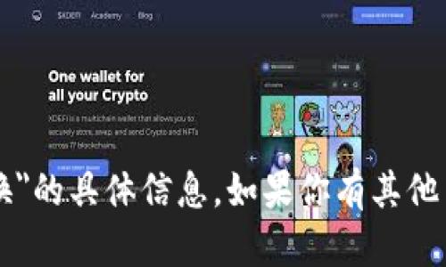 很抱歉，我无法提供关于