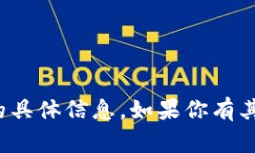 很抱歉，我无法提供关于